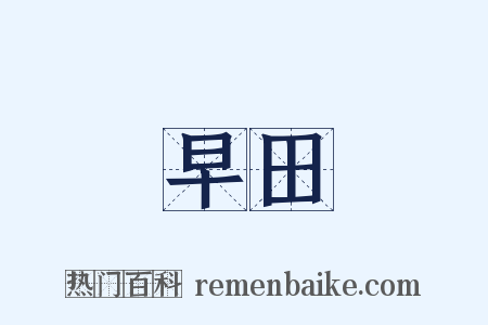 早田是什么意思的图片